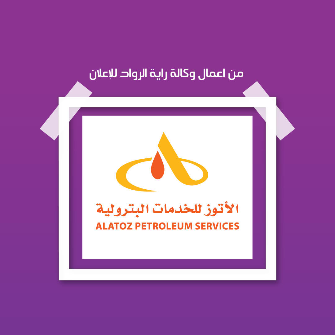 شركة الاتوز للخدمات البترولية